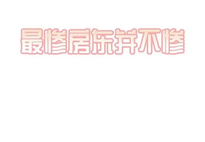 恶霸室友毋通来 最惨房东并不惨第 74 话 第2页