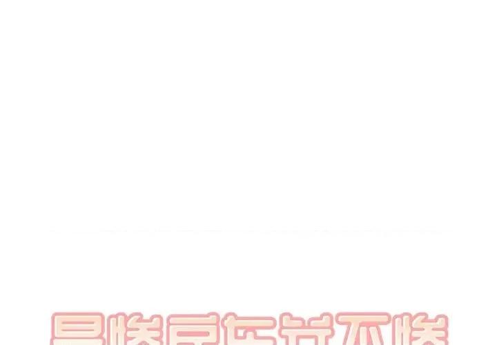 恶霸室友毋通来 最惨房东并不惨第 75 话 第1页