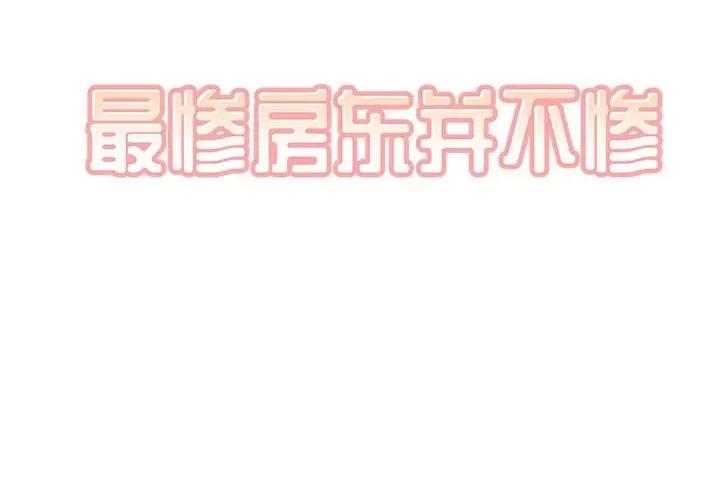 恶霸室友毋通来 最惨房东并不惨第 78 话 第2页