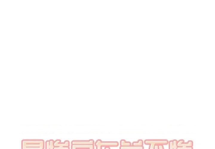 恶霸室友毋通来 最惨房东并不惨第 79 话 第1页