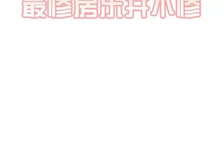 恶霸室友毋通来 最惨房东并不惨第 79 话 第2页