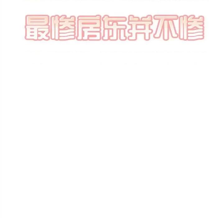 恶霸室友毋通来 最惨房东并不惨第 82 话 第19页