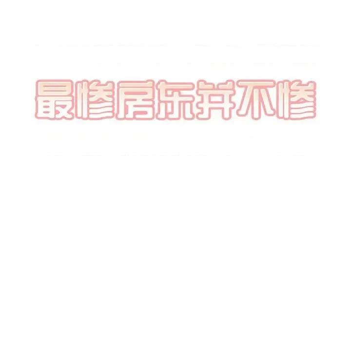 恶霸室友毋通来 最惨房东并不惨第 83 话 第14页