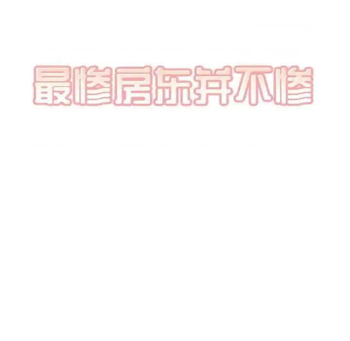 恶霸室友毋通来 最惨房东并不惨第 84 话 第11页