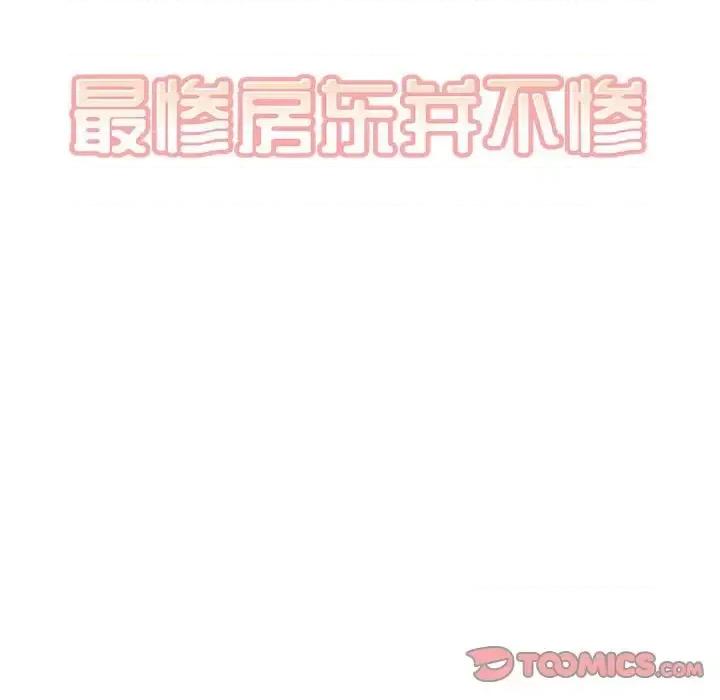恶霸室友毋通来 最惨房东并不惨第 85 话 第9页