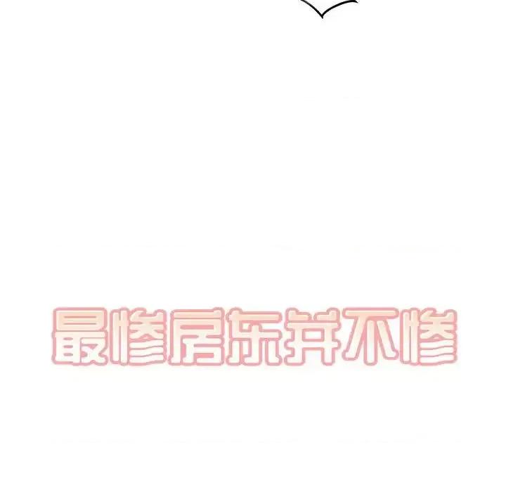 恶霸室友毋通来 最惨房东并不惨第 86 话 第7页
