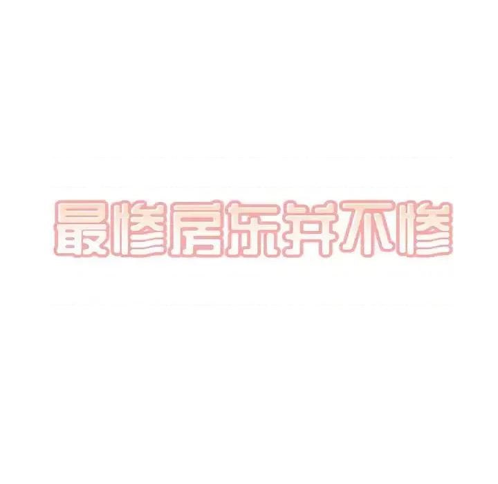 恶霸室友毋通来 最惨房东并不惨第 87 话 第11页