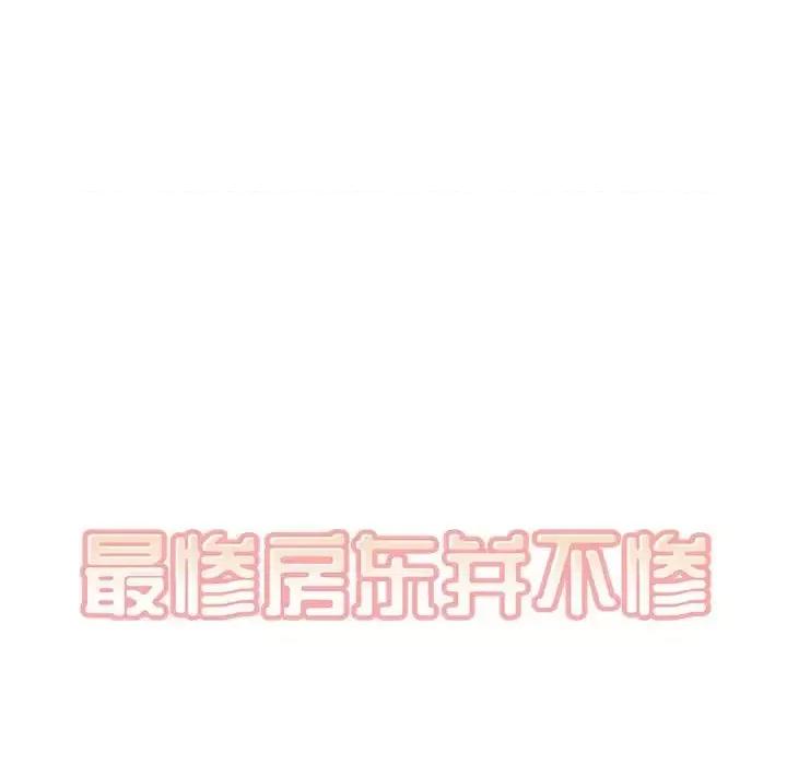 恶霸室友毋通来 最惨房东并不惨第 88 话 第11页