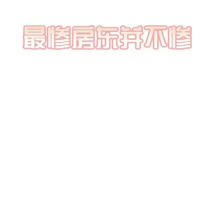 恶霸室友毋通来 最惨房东并不惨第 89 话 第8页