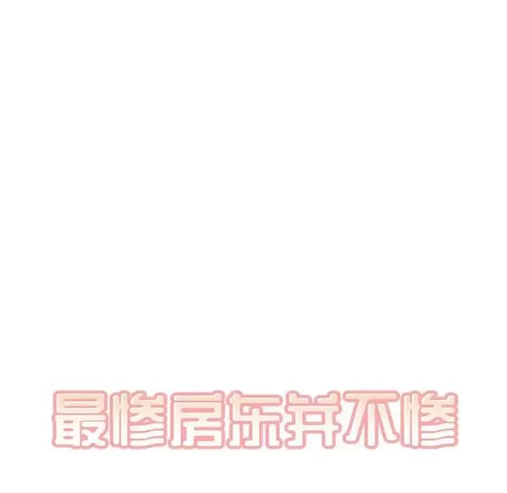 恶霸室友毋通来 最惨房东并不惨第 90 话 第9页