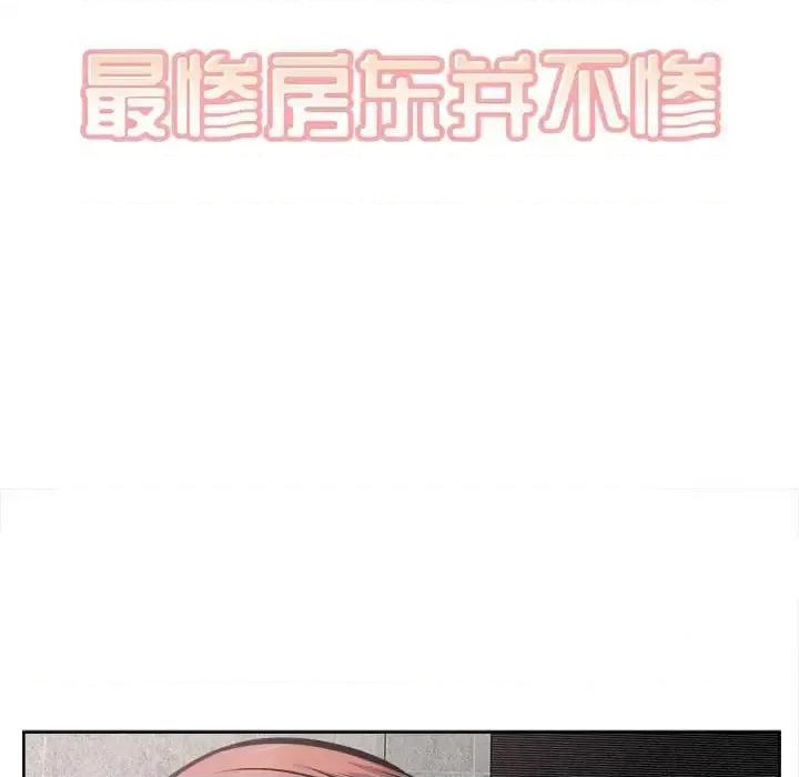 恶霸室友毋通来 最惨房东并不惨第 93 话 第19页