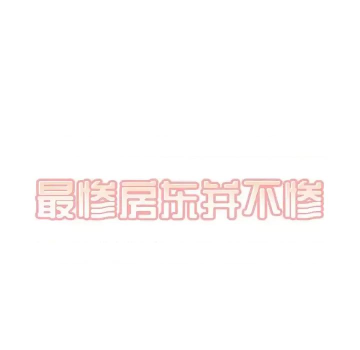 恶霸室友毋通来 最惨房东并不惨第 94 话 第17页