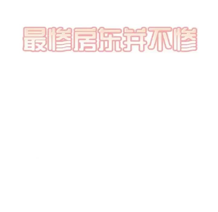 恶霸室友毋通来 最惨房东并不惨第 95 话 第11页