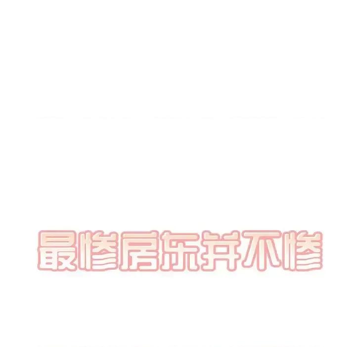 恶霸室友毋通来 最惨房东并不惨第 96 话 第8页
