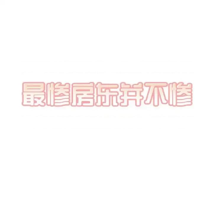 恶霸室友毋通来 最惨房东并不惨第 97 话 第23页
