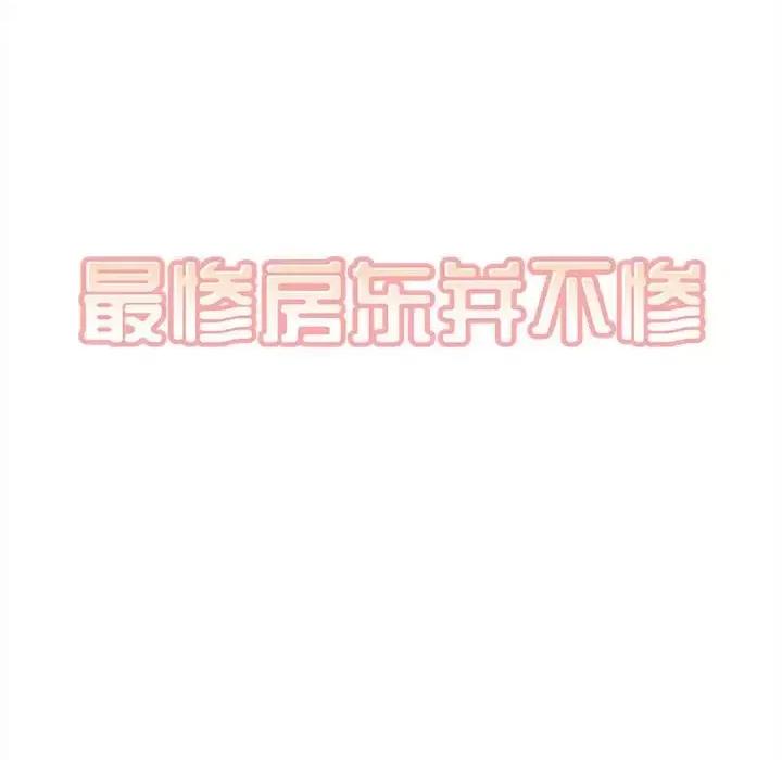 恶霸室友毋通来 最惨房东并不惨第 98 话 第16页