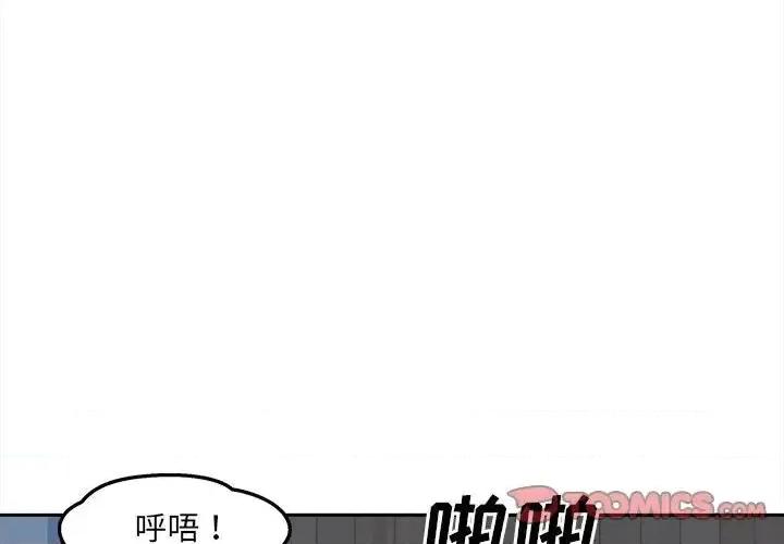 恶霸室友毋通来 最惨房东并不惨第 99 话 第3页