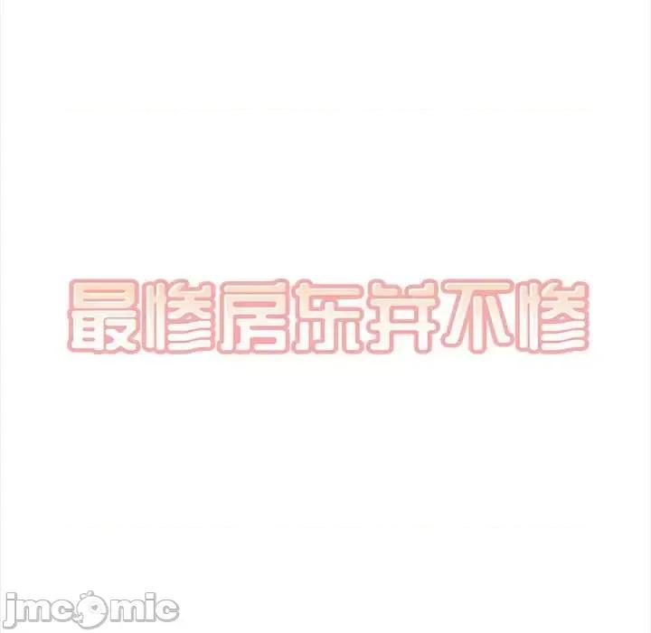 恶霸室友毋通来 最惨房东并不惨第 99 话 第20页