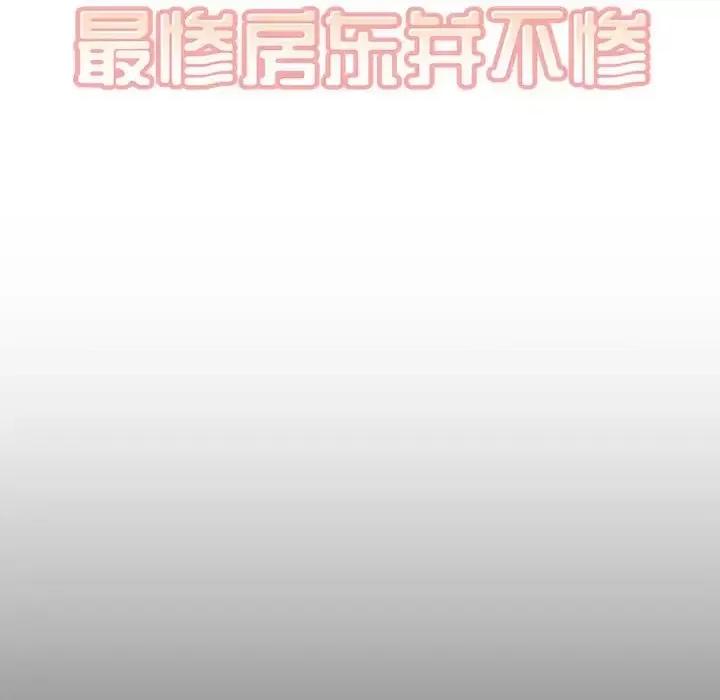 恶霸室友毋通来 最惨房东并不惨第 100 话 第7页