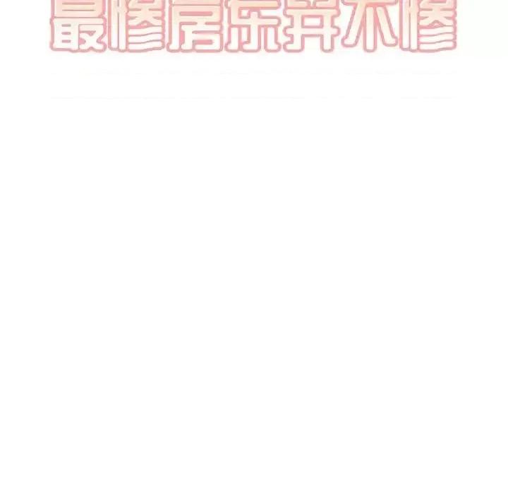 恶霸室友毋通来 最惨房东并不惨第 101 话 第13页