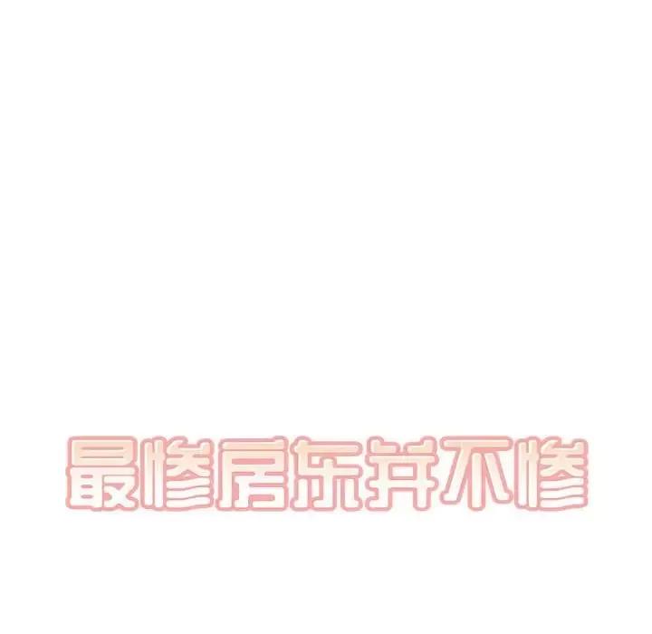 恶霸室友毋通来 最惨房东并不惨第 102 话 第13页