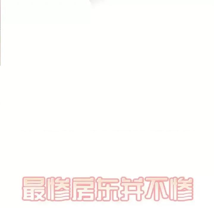 恶霸室友毋通来 最惨房东并不惨第 105 话 第32页