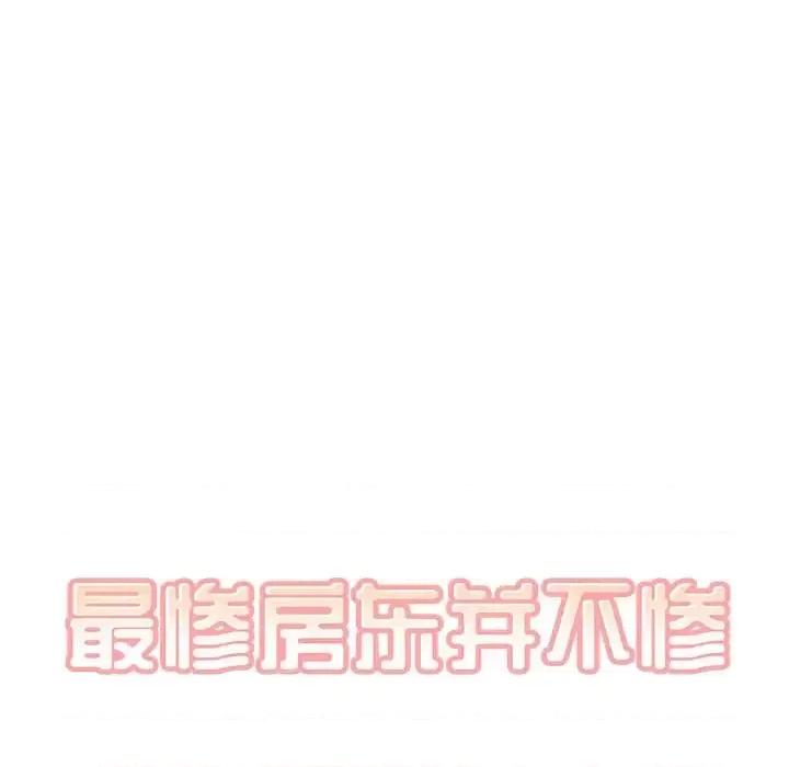 恶霸室友毋通来 最惨房东并不惨第 112 话 第26页