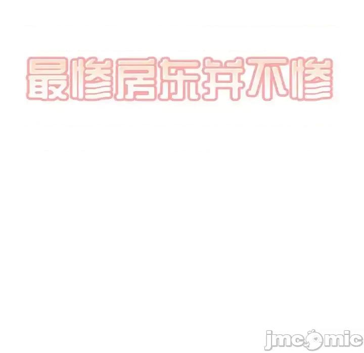 恶霸室友毋通来 最惨房东并不惨第 113 话 第55页