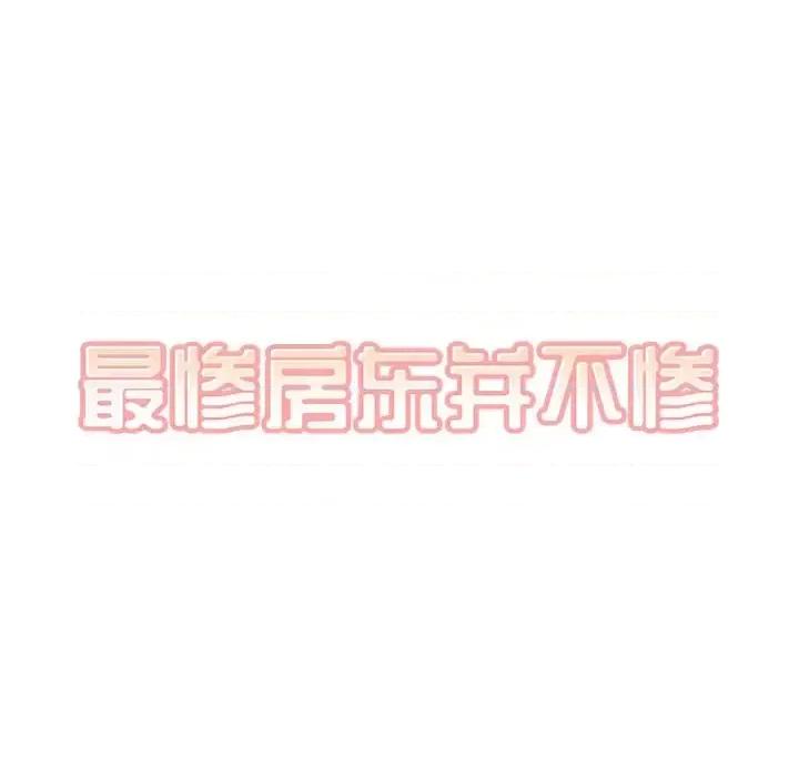 恶霸室友毋通来 最惨房东并不惨第 117 话 第103页