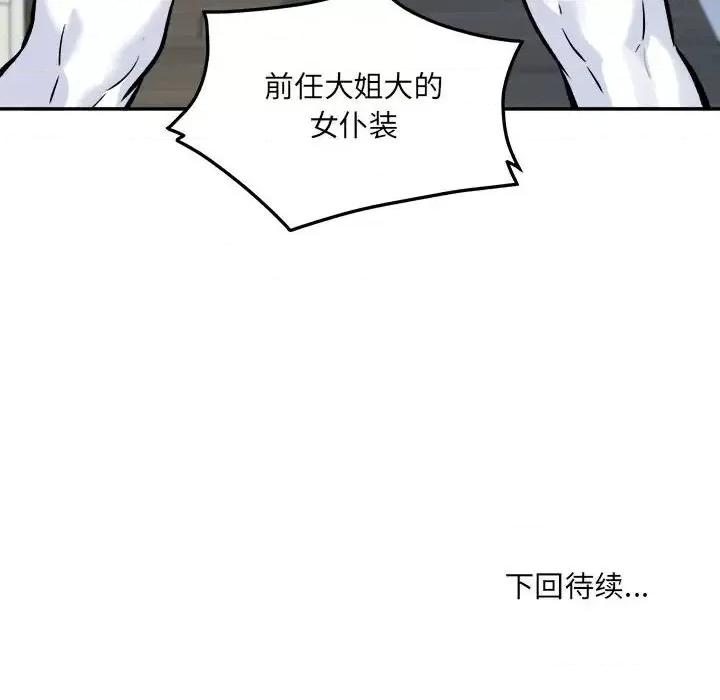 恶霸室友毋通来 最惨房东并不惨第 119 话 第143页