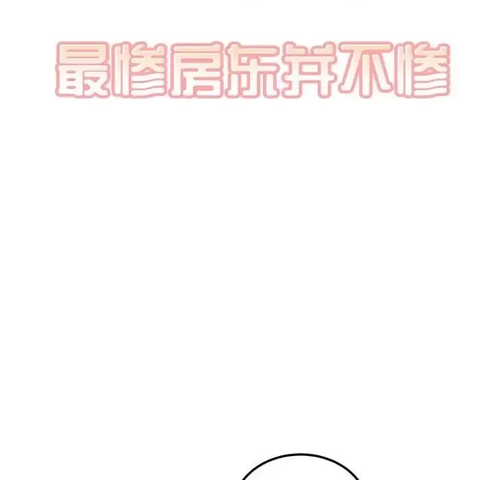 恶霸室友毋通来 最惨房东并不惨第 120 话 第29页