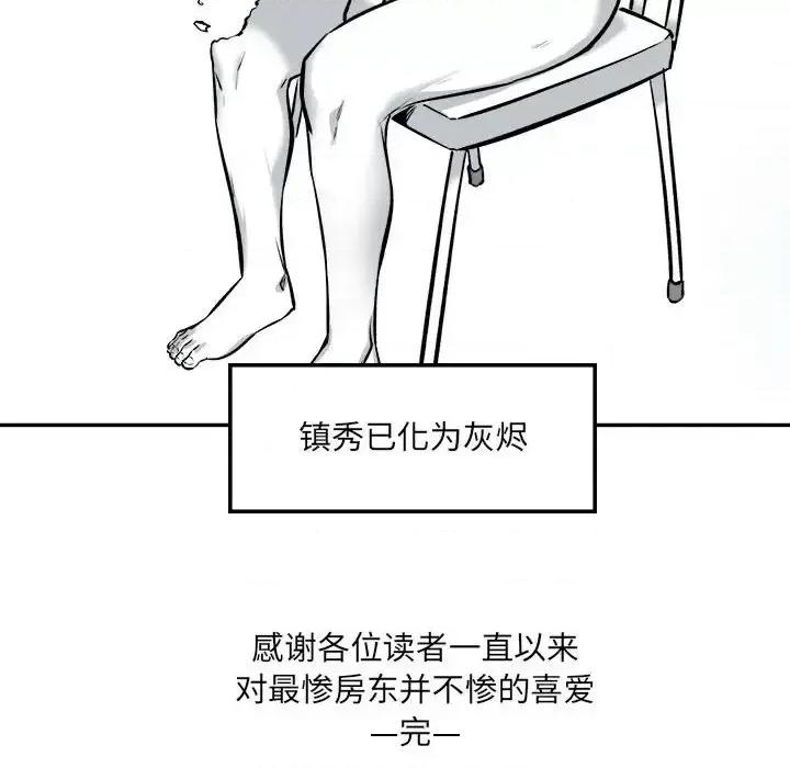 恶霸室友毋通来 最惨房东并不惨第 120 话 第109页