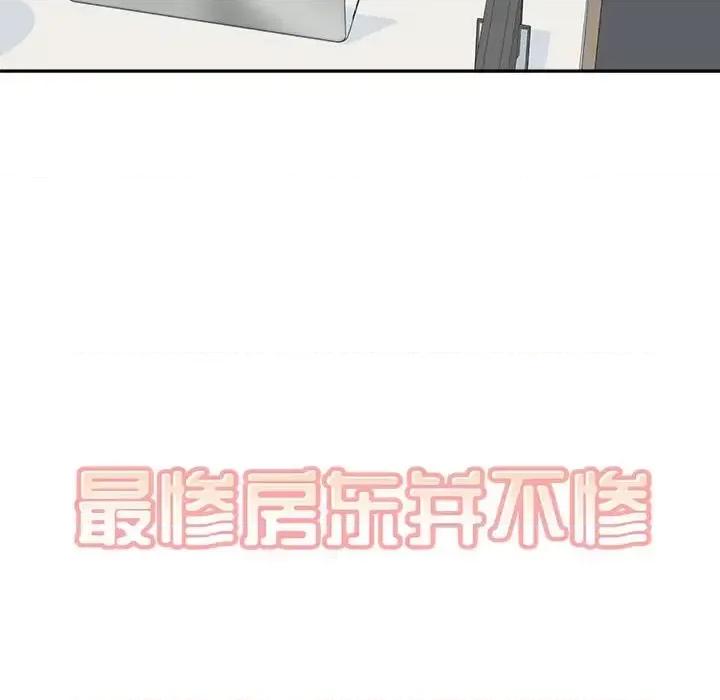 恶霸室友毋通来 最惨房东并不惨第 120 话 第139页