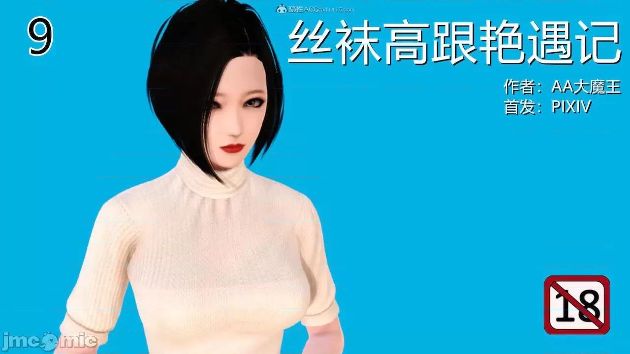 絲襪高跟豔遇記 [AA大魔王] 絲襪高跟豔遇記  6-10 第437页