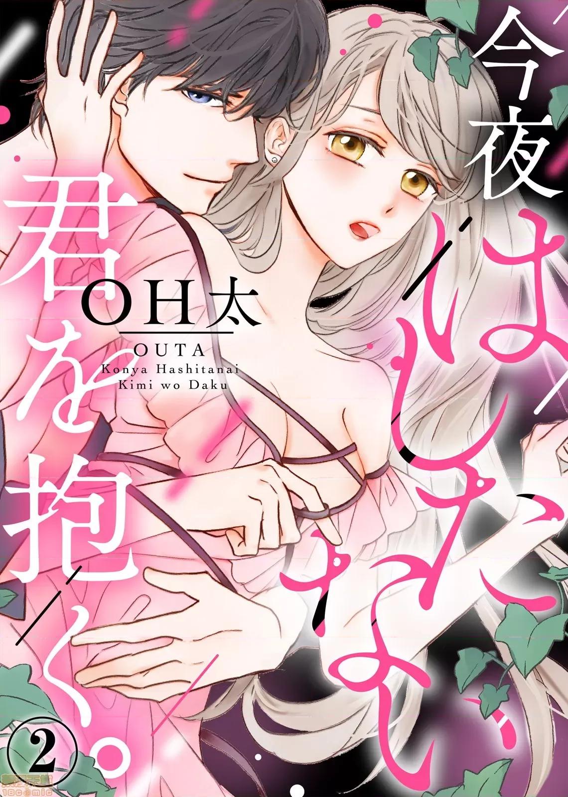 今夜拥抱下流的你 [OH太] 今夜はしたない君を抱く。2 第1页