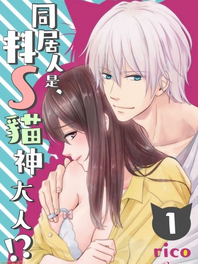 同居人是抖S猫神大人!？