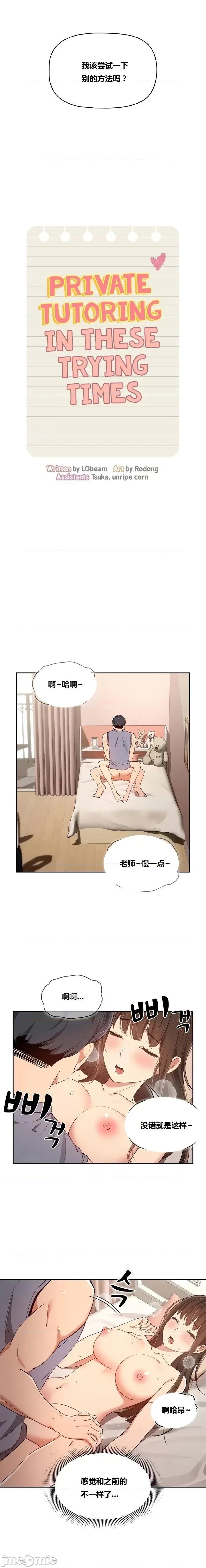 艰难时期的私人辅导 艰难时期的私人辅导 第18话 第2页