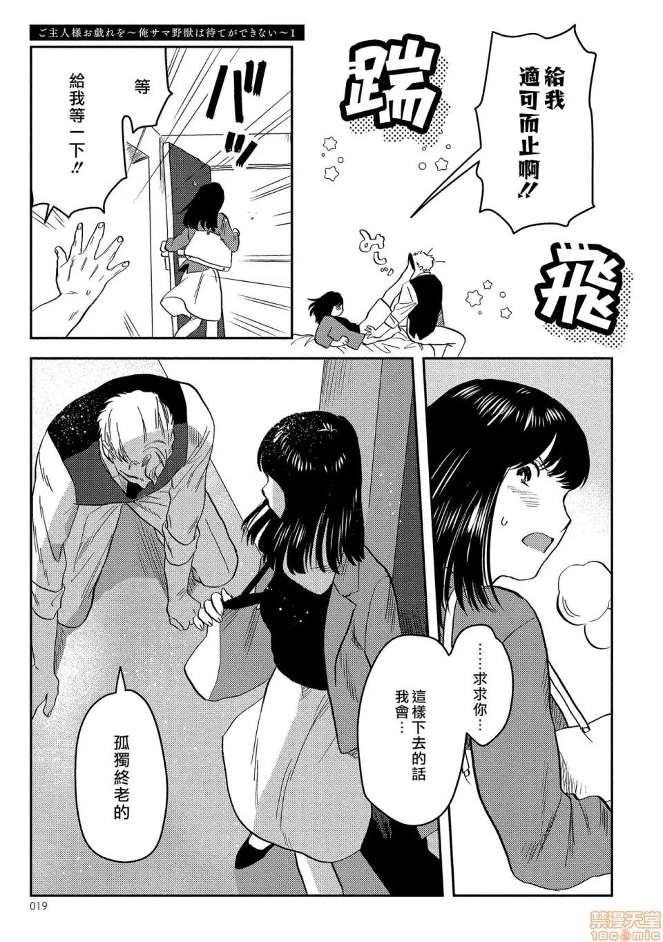 主人！请我吧～大爷系兽性男友压不住了～01 主人！请调教我吧～大爷系兽性男友压不住了～01 [にたこ] ご主人样お戏れを～俺サマ野兽は待てができない～ 第19页