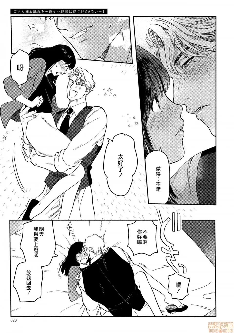 主人！请我吧～大爷系兽性男友压不住了～01 主人！请调教我吧～大爷系兽性男友压不住了～01 [にたこ] ご主人样お戏れを～俺サマ野兽は待てができない～ 第23页