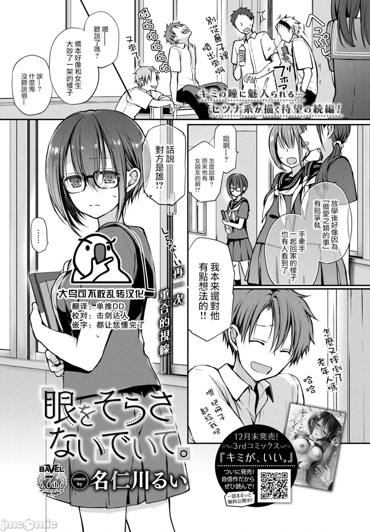 眼をそらさないでいて。 [大鸟可不敢乱转汉化]  [名仁川るい] 眼をそらさないでいて。(COMIC BAVEL 2022-02)[中国翻译][DL版] 第1页