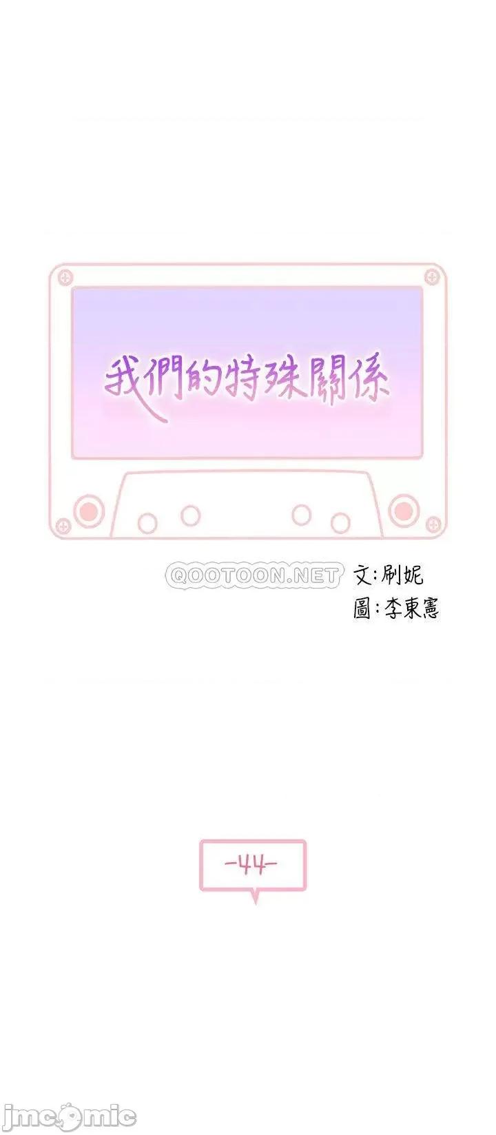 我们的特殊关係 我们的特殊关係 - 第44话 第3页