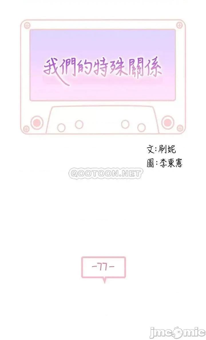 我们的特殊关係 我们的特殊关係 第77话 - 生个像宗翰的宝宝… 第3页