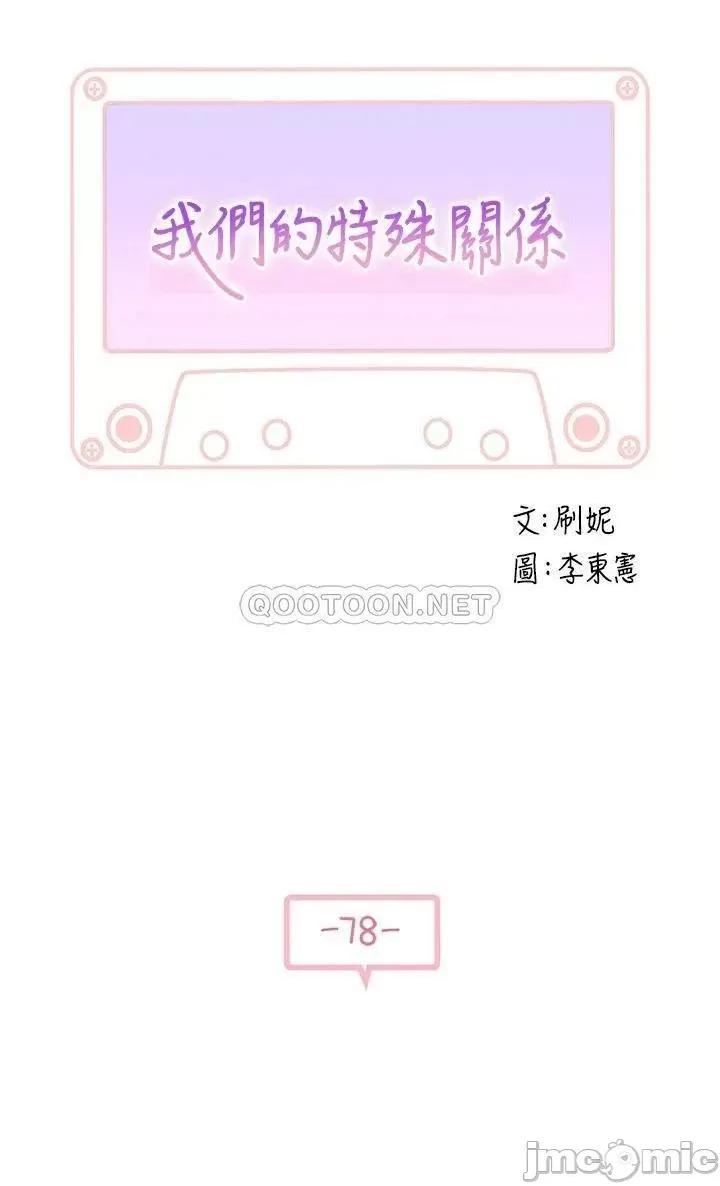 我们的特殊关係 我们的特殊关係 第78话 - 甜蜜到来不及吃醋 第4页