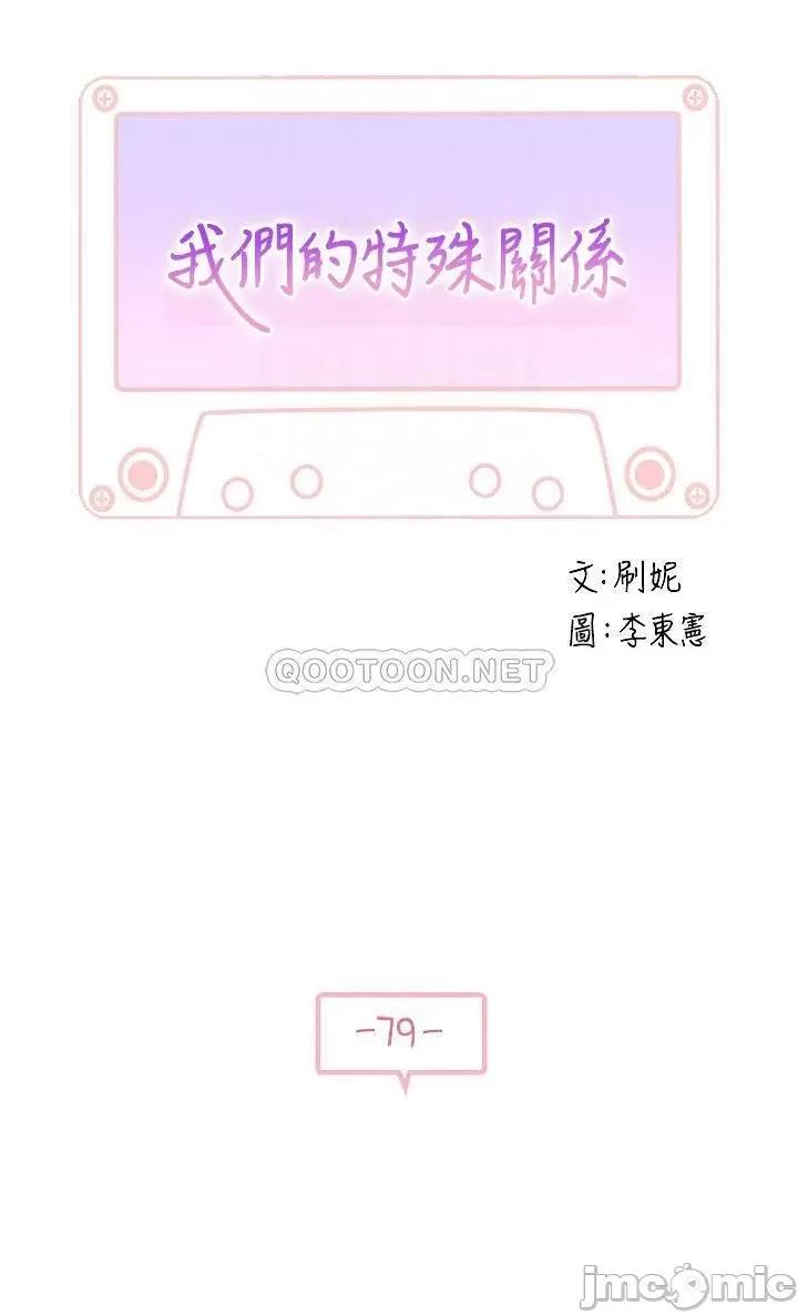 我们的特殊关係 我们的特殊关係 第79话 - 对我越坏，就越兴奋 第4页
