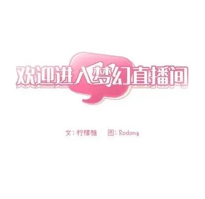 欢迎进入梦幻直播间 欢迎进入梦幻直播间 | 第2章 第82页