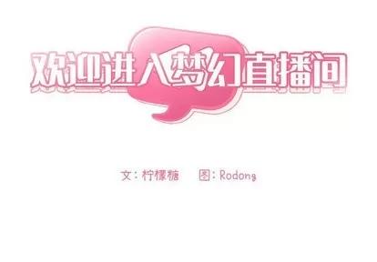 欢迎进入梦幻直播间 欢迎进入梦幻直播间 | 第7章 第2页