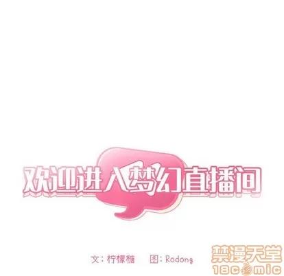 欢迎进入梦幻直播间 欢迎进入梦幻直播间 | 第9章 第33页
