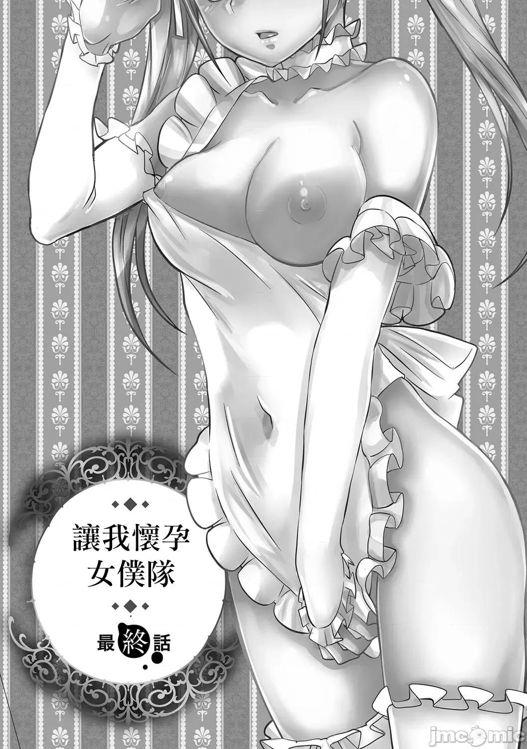 让我怀孕女僕队 [もりしげ] 孕ませメイド队最终话 第1页