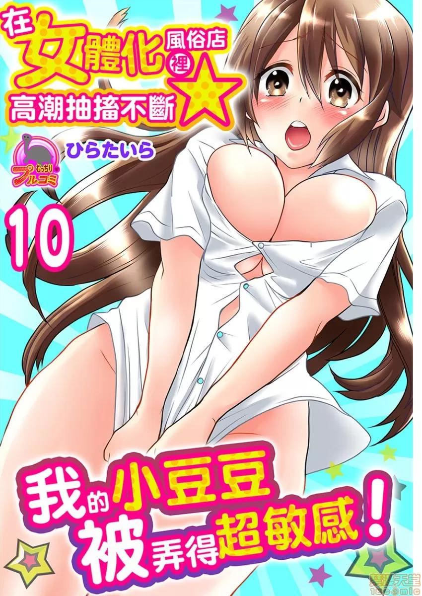 女体化ヘルスでビクンビクン★俺のおマメが超ビンカン！ [ひらたいら] 女体化ヘルスでビクンビクン★俺のおマメが超ビンカン！10 第1页