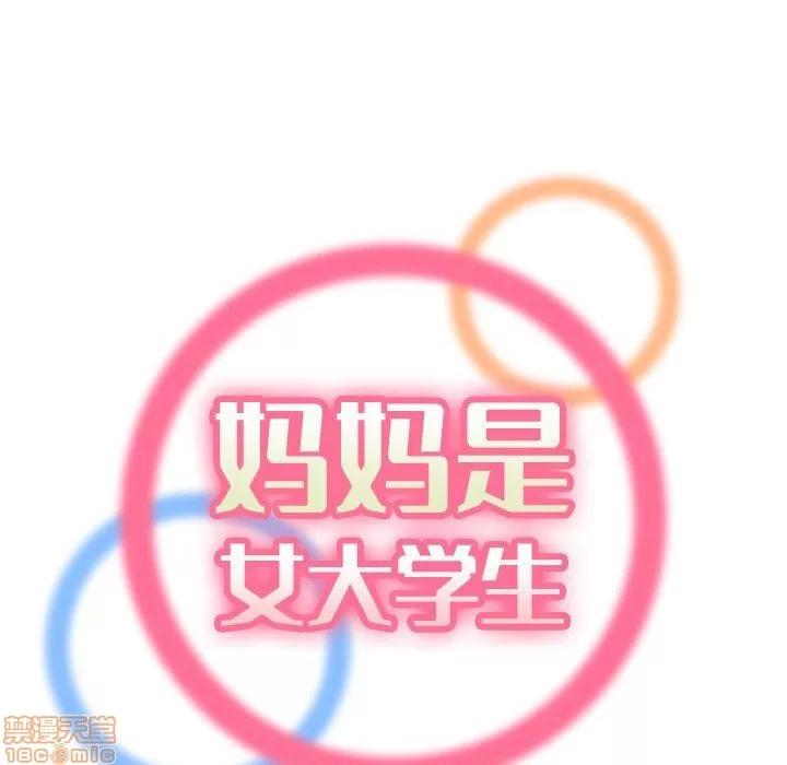妈妈是女大学生 妈妈是女大学生 7 第29页